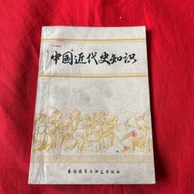 中国近代史知识（馆藏）1982年5月北京第二次印刷，以图片为准