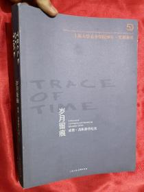 岁月留痕——成教·高职教学纪实 （上海大学美术学院50年.文献集成）大16开