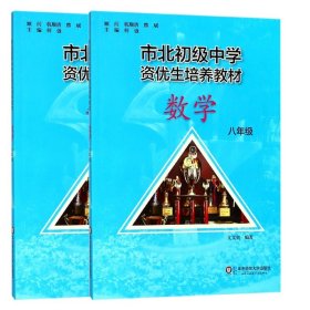 数学教材+练册2册(8年级市北初级中学资优生培养教材)