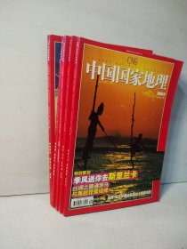 中国国家地理2004年第1、4、5、9、12（5本合售）