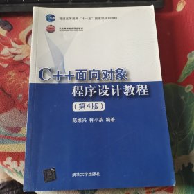 C++面向对象程序设计教程(第4版)