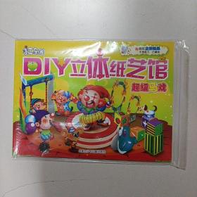 DIY立体纸艺馆：温馨家园