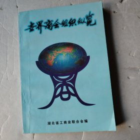 世界商会组织纵览