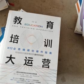 教育培训大运营：K12业务精细化操作指南