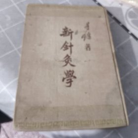 新针灸学