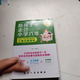 陪孩子走过小学六年