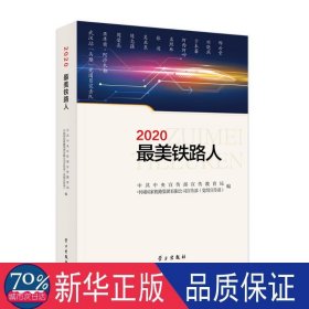 2020美铁路人 中国现当代文学 作者