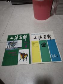 上海集邮  1984年 第1、4期