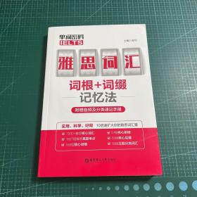 单词密码.雅思（IELTS）词汇词根+词缀记忆法（附赠音频及分类速记手册）