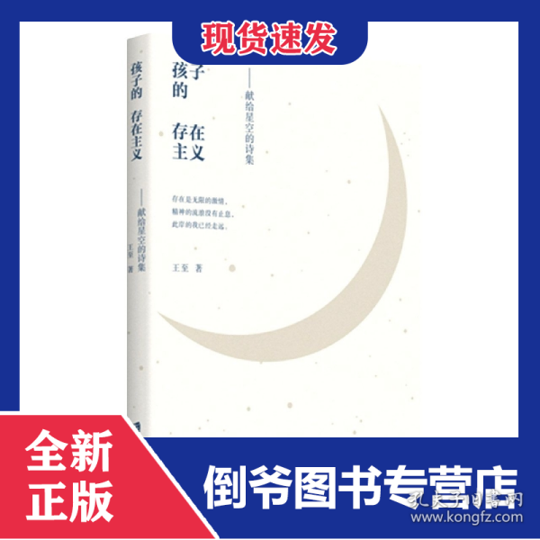 孩子的存在主义——献给星空的诗集 9787552028690