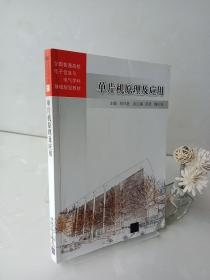 单片机原理及应用/全国普通高校电子信息与电气学科基础规划教材