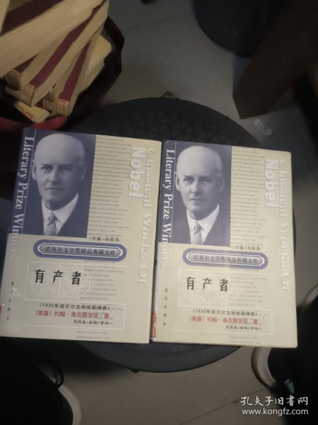 获诺贝尔文学奖精品典藏文库：有产者 上下 馆藏精装,书封书衣是粘合的。
