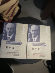 获诺贝尔文学奖精品典藏文库：有产者 上下 馆藏精装,书封书衣是粘合的。