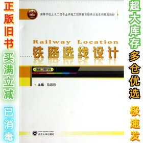 铁路选线设计（铁道工程方向）/高等学校土木工程专业卓越工程师教育培养计划系列规划教材