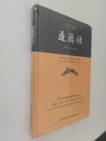 道德经/中华经典藏书