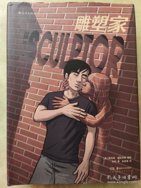 雕塑家（《理解漫画》作者首部图像小说，同名电影正在制作中，预计2022年上映。）