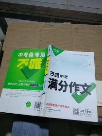 万唯中考满分作文 2021专用