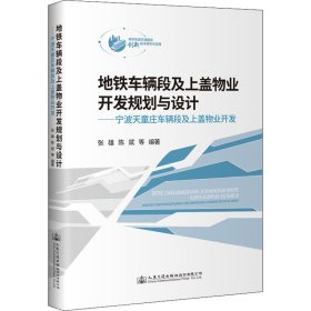 地铁车辆段及上盖物业开发规划与设计——宁波天童庄车辆段及上盖物业开发