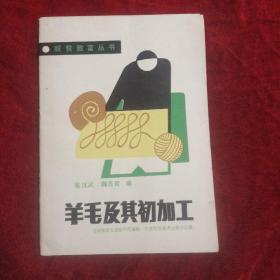 羊毛及其初加工
