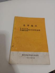 金华地区冬季作物旱地耕作物技术资料选编