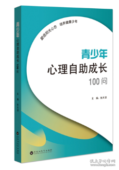 青少年心理自助成长100问