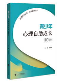 青少年心理自助成长100问