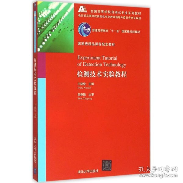 检测技术实验教程全国高等学校自动化专业系列教材