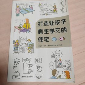 打造让孩子自主学习的住宅