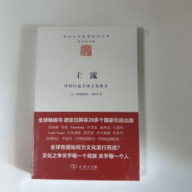 主流：谁将打赢全球文化战争