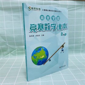 高思学校竞赛数学课本