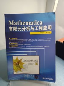 Mathematica有限元分析与工程应用