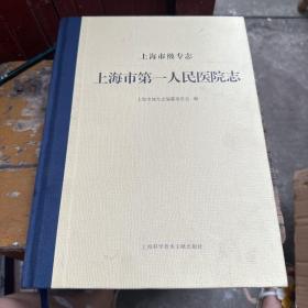 上海市地方志丛书－上海市级专志上海市第一人民医院志