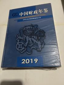 中国财政年鉴2019