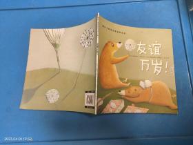 友谊万岁！（典藏版畅销绘本，欧美大师级精美插画，暖心感人的情商故事，百听不厌的睡前读物，呵护孩子健康成长！）