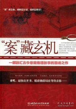 “案”藏玄机:一部融汇古今悬疑推理故事的巅峰之作