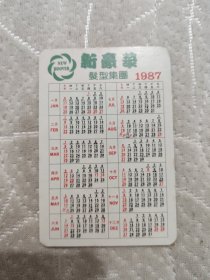 1987年香港新豪华发型集团年历卡