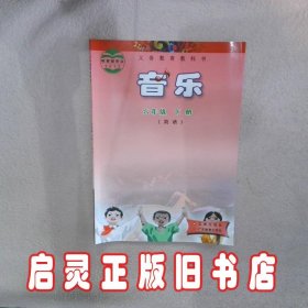 音乐六年级下广东花城版2017版 本社 广东教育出版社