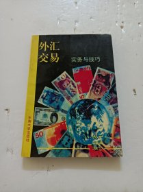 外汇交易实务与技巧