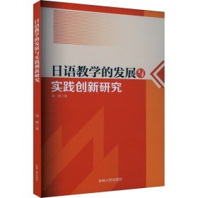 语的发展与实践创新研究 教学方法及理论 邹维 新华正版