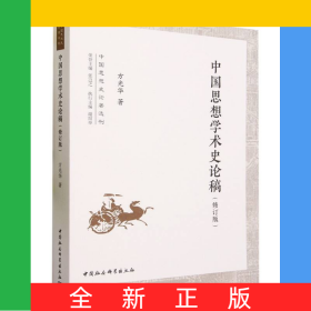 中国思想学术史论稿(修订版)/中国思想史论著选刊