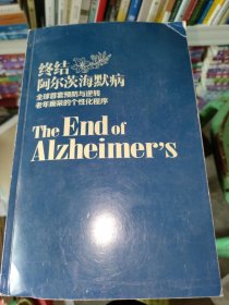 终结阿尔茨海默症 全球首套预防与逆转老年痴呆的个性化程序