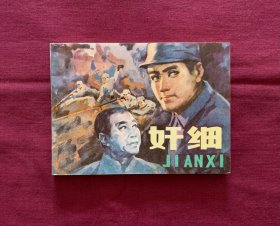 奸细