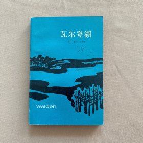 瓦尔登湖