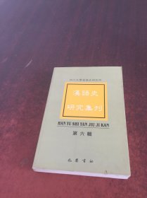 汉语史研究集刊 （第六辑）
