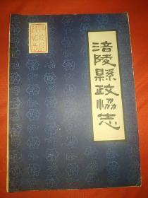 涪陵县政协志