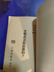 文明是怎样创造的 / 汤恩比