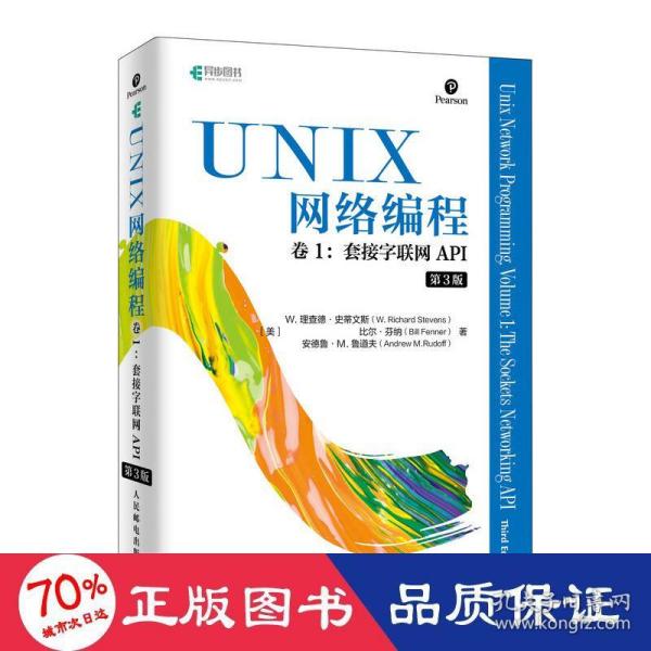 UNIX网络编程卷1套接字联网API第3版