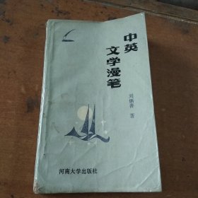 中英文学漫笔