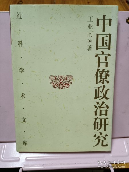 中国官僚政治研究：中国官僚政治之经济的历史的解析