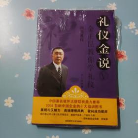 商务礼仪：商务礼仪金正昆教你学礼仪